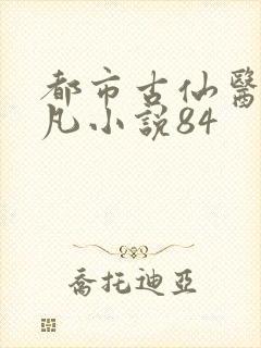 都市古仙医叶不凡小说84