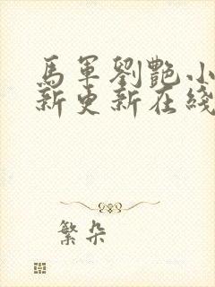 马军刘艳小说最新更新在线阅读