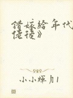 错嫁给年代文大佬后》封面