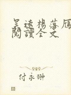 吴远杨落雁免费阅读全文封面