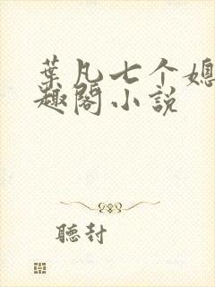 叶凡七个媳妇笔趣阁小说