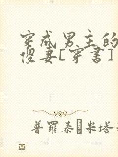 穿成男主的炮灰傻妻[穿书]封面