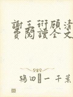 谢玉珩顾清染免费阅读全文最新章节