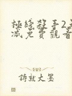 极线杀手2无删减免费观看