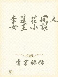 李莲花同人原创女主小说封面