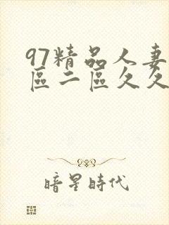 97精品人妻一区二区久久久