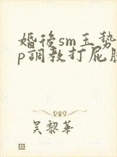 婚后sm玉势sp调教打屁股掌印