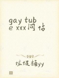 gay tube xxx网站