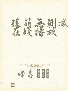 张萌无删减三级在线播放