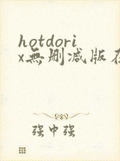 hotdorix无删减版在线观看免费