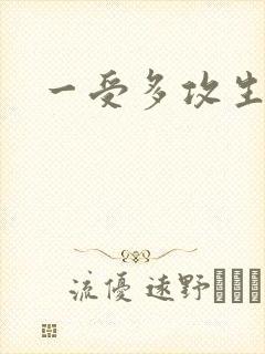 一受多攻生子文封面