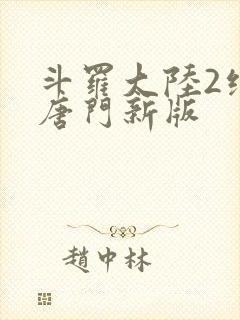 斗罗大陆2绝世唐门新版