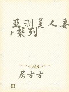 亚洲美人妻ntr系列封面