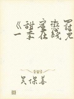 《甜蜜惩罚》第一季在线免费观看