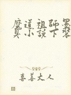 魔道祖师墨香铜臭小说下装电子书