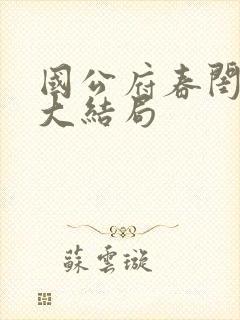 国公府春闺韵事大结局