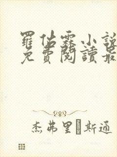 罗佑霖小说全文免费阅读最新章节