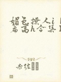 媚色撩人i【短篇高h合集】