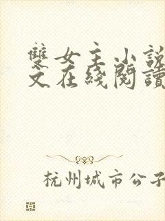 双女主小说高干文在线阅读