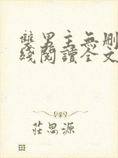 双男主无删减在线阅读全文