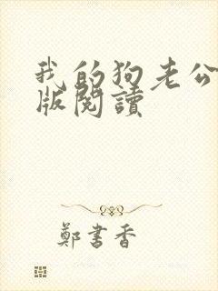 我的狗老公阅读版阅读