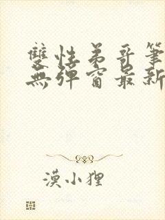 双性弟哥笔趣阁无弹窗最新章节更新