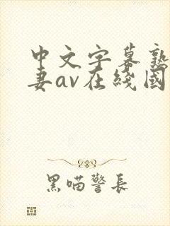 中文字幕熟女人妻av在线国外