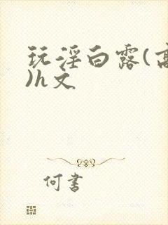 玩淫白露(高h)h文