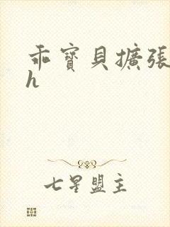 乖宝贝扩张调教h