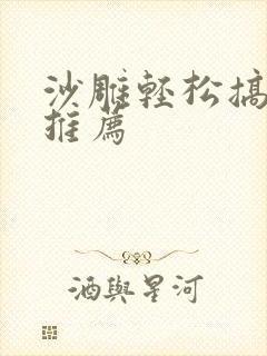 沙雕轻松搞笑文推荐