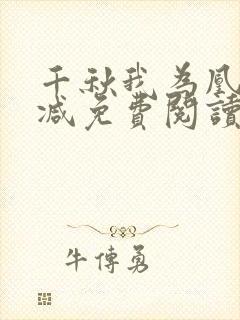 千秋我为凰无删减免费阅读