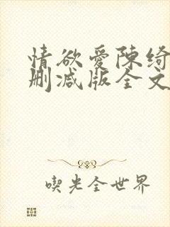 情欲爱陈绮淑无删减版全文阅读最新章节