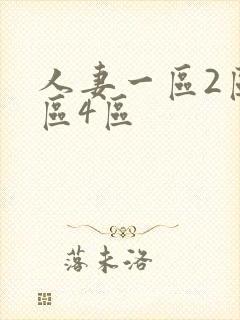 人妻一区2区3区4区