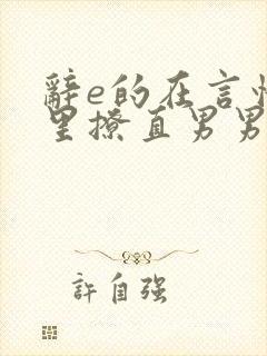 辞e的在言情文里撩直男男主