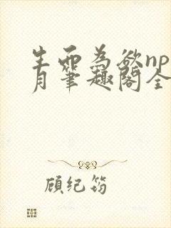 生而为欲np锦月笔趣阁全文免费阅读