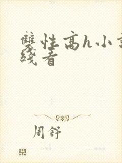 双性高h小说在线看