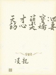 天才萌宝:四爷的心尖娇妻短剧