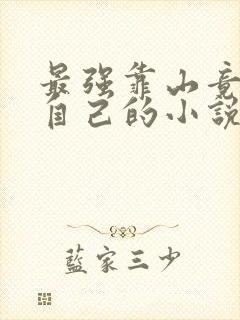 最强靠山竟是我自己的小说免费阅读封面