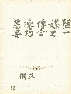 果冻传媒堕落人妻巧合之一