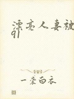 漂亮人妻被中出91