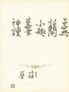 神墓小说免费阅读笔趣阁无弹窗