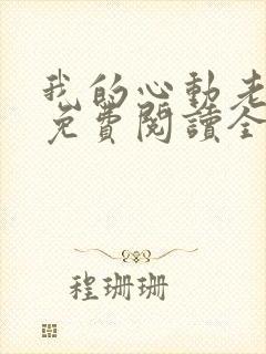 我的心动老板娘免费阅读全文小说