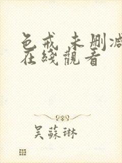 色戒 未删减 在线观看