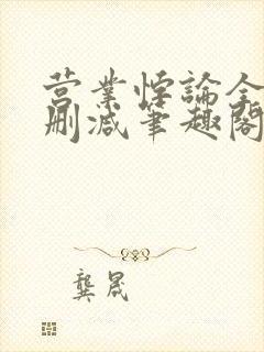 营业悖论全文无删减笔趣阁