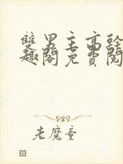 双男主高干文笔趣阁免费阅读