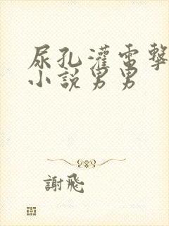 尿孔灌电击调教小说男男