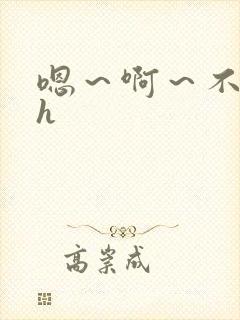 嗯～啊～不要了h