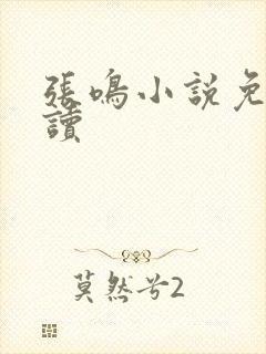 张鸣小说免费阅读