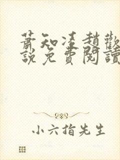 萧知凌赵欢宜小说免费阅读最新章节