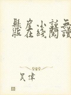 悬崖小说无删减版在线阅读